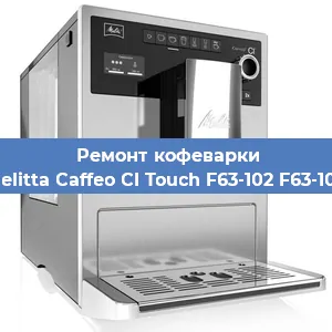 Ремонт кофемашины Melitta Caffeo CI Touch F63-102 F63-102 в Челябинске